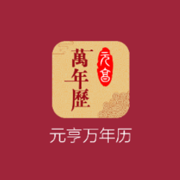 元亨万年历app 元亨万年历app