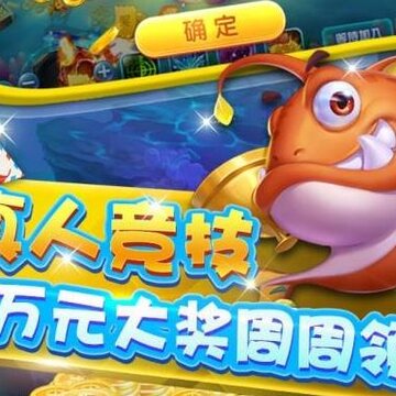 乐乐捕鱼鸿福巨奖 乐乐捕鱼鸿福巨奖
