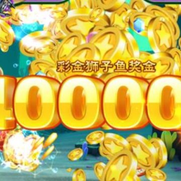 一起玩捕鱼360版 一起玩捕鱼360版