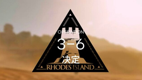明日方舟s3-6怎么过 明日方舟s3-6过关方法 明日方舟s3-6怎么过 明日方舟s3-6过关方法