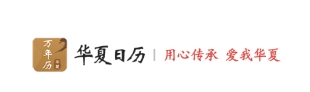 华夏日历最新版 华夏日历最新版