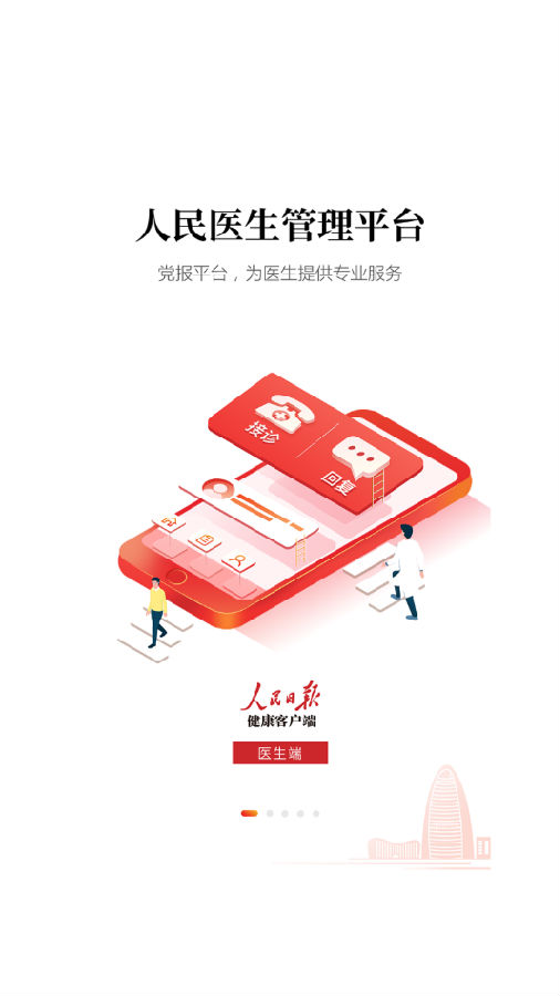 人民医生-人民日报健康客户端App 人民医生-人民日报健康客户端App