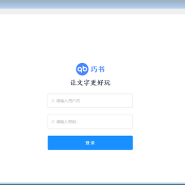 巧书编辑器pro 巧书编辑器pro