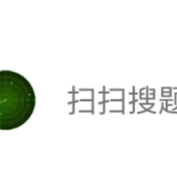 扫扫搜题 扫扫搜题