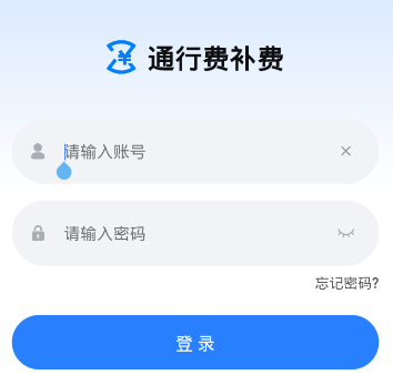 通行费补费app 通行费补费app