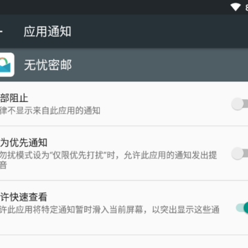 无忧密邮App 无忧密邮App