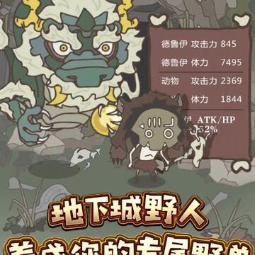 地下城野人游戏 地下城野人游戏