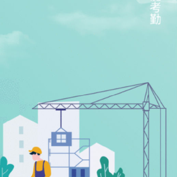 施工智能考勤 施工智能考勤