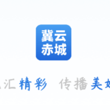 冀云赤城app 冀云赤城app