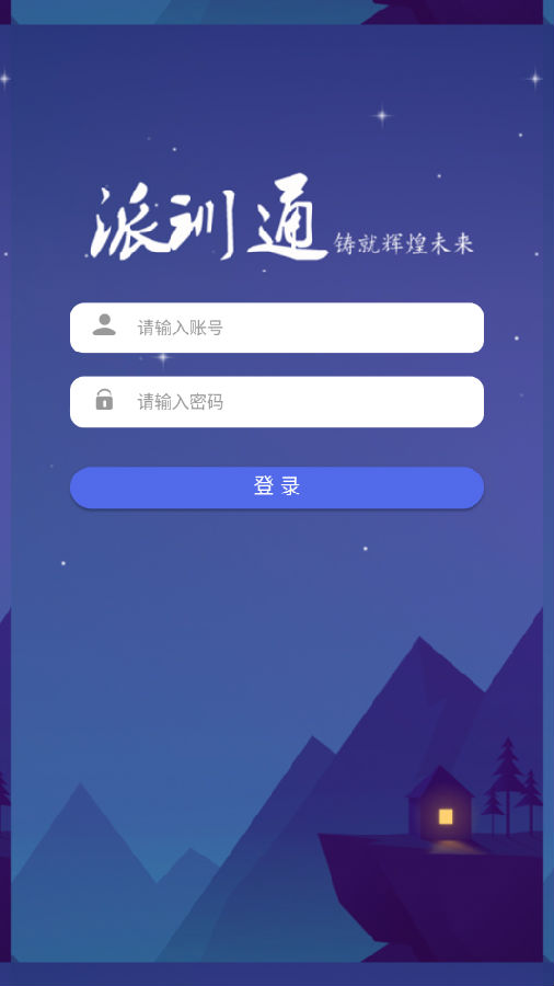 派训通 派训通