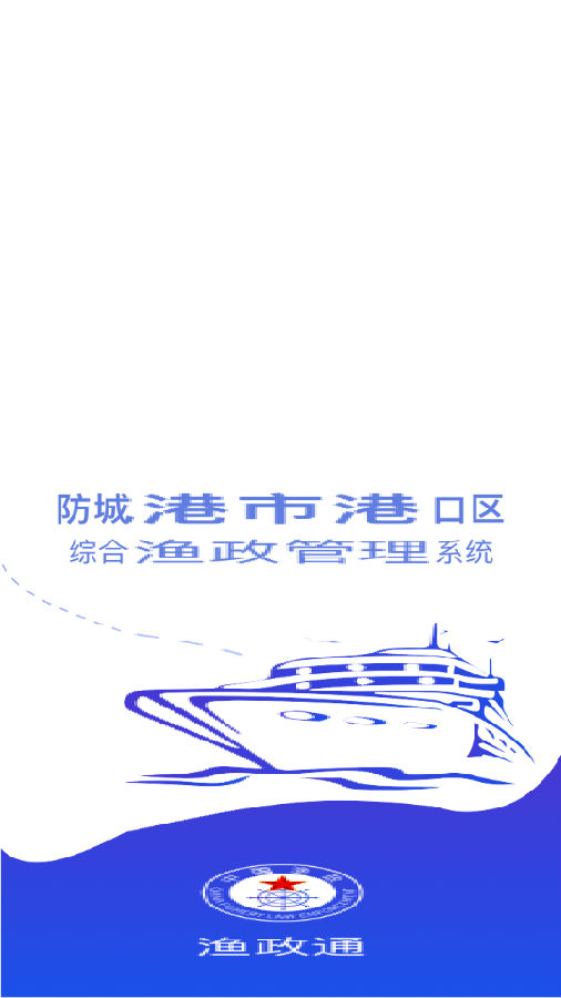 数字渔业(渔政通)app 数字渔业(渔政通)app