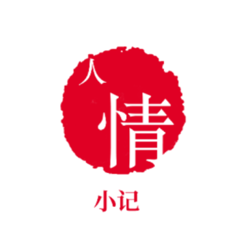 人情小记 人情小记