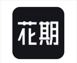 花期婚恋 花期婚恋