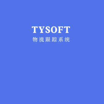 TYSOFT物流软件 TYSOFT物流软件