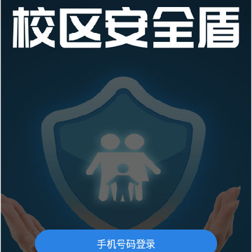 安全盾学生端 安全盾学生端