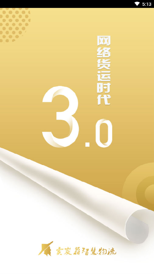 卖炭翁智慧物流端App 卖炭翁智慧物流端App