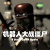 RobotVSZombie(ʬ�������籩�ƽ��)v0.1 ���°�