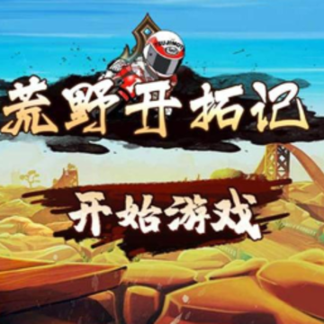荒野开拓记 荒野开拓记