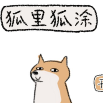 狐里狐涂 狐里狐涂