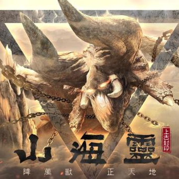 山海灵上古封印 山海灵上古封印