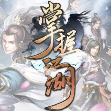 掌握江湖手机版 掌握江湖手机版