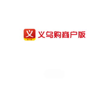 义乌购商户版app 义乌购商户版app