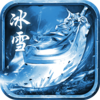 冰雪传奇最新打金版v1.56 安卓版