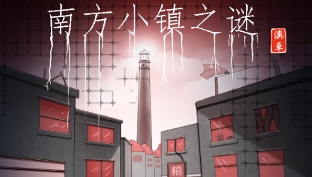 南方小镇之谜 南方小镇之谜