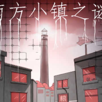 南方小镇之谜 南方小镇之谜