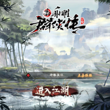新射雕群侠传之铁血丹心公测版 新射雕群侠传之铁血丹心公测版