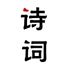 ��ʫ��ʫ�ʴ�ȫv1.1.1 ���°�
