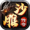 沙雕传奇v1.0.8 官方正版
