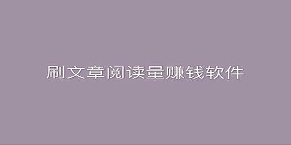 ˢ�����Ķ�����Ǯ����-ת������׬Ǯ��ƽ̨-����׬Ǯ