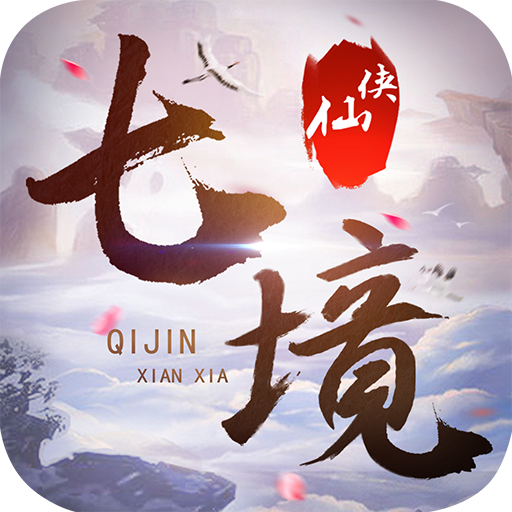 七境破解版v1.0 修改版