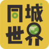 同城世界团购v1.09 最新版