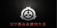 SCP�����ϵ����Ϸ