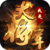 ���Ǵ󽫾�֮Ǳ����Ϸv1.0.1 ��׿��