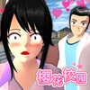 樱花校园最新版本v1.035.17 免费版