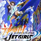 ���ﴨJET GIRLS