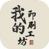 �ҵ�ӡˢ����v1.0 ��׿��