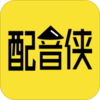 配音侠v1.8.2 最新版