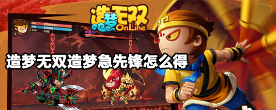 造梦无双造梦急先锋获取攻略 造梦无双造梦急先锋怎么获取