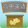 高中英语课堂v3.5.5 安卓版