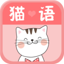 猫语翻译交流器免费版v1.0.0 最新版