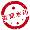 ΢��ˮӡProv5.2.52 ���°�
