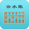 云水账v1.0.7 最新版