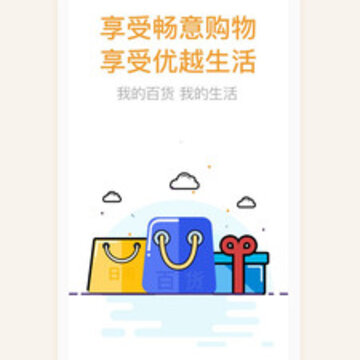 我的百货app 我的百货app