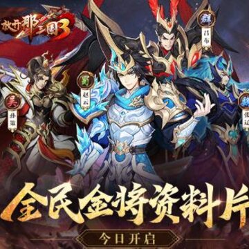 放开那三国3手游360版 放开那三国3手游360版