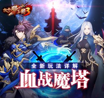 放开那三国3通用礼包码版 放开那三国3通用礼包码版