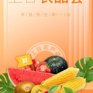 上谷农品荟 上谷农品荟